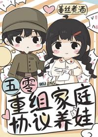 五零重组家庭协议养娃笔趣阁