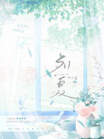 烈夏的妈妈叫什么