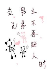 男主兄弟不好当杏仁蛋挞