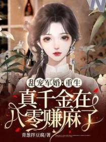 重生真千金团宠全文免费阅读