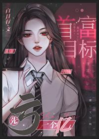 我真的不想赚钱娱乐圈笔趣阁