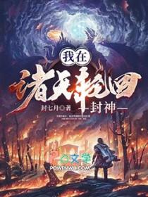 我在诸天轮回封神百度百科