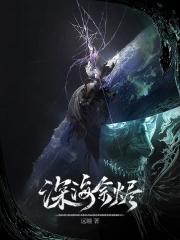 深海余烬邓肯真实身份