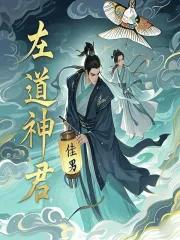 左道倾天最新章节
