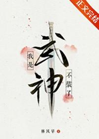 不装了我是武神百度