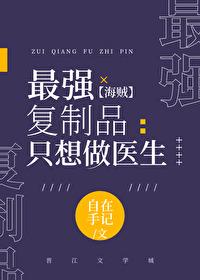 最强复制品只想做医生全文免费