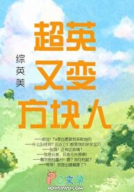 综英美超英又变方块人免费