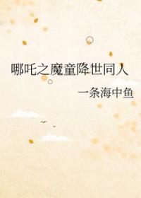 哪吒灵珠引莲心主题曲