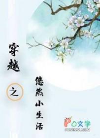 穿越之悠然自得小小女子完结