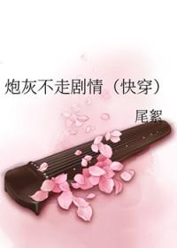 快穿炮灰不走剧情