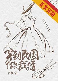 穿到民国做裁缝 西枫免费阅读
