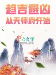 趋吉避凶从天师府开始无错版