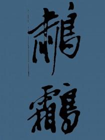 金粉世家的含义