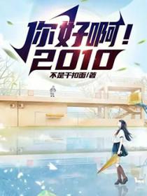你好啊!2010起点