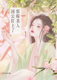 国公爷盯上恨嫁美人免费阅读