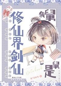 我舅舅是修仙界剑仙笔趣阁