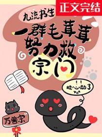 一群毛茸茸努力救宗门无防盗