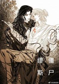 僵尸缪斯by崖生