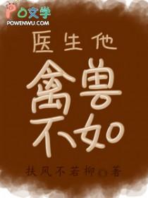 医生医生花欲染