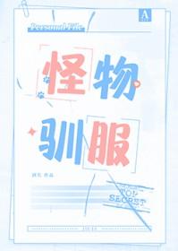 怪物驯服格格党