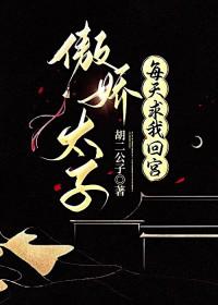 傲娇太子爷的小学鸡追妻日常