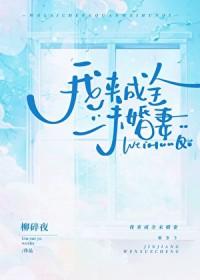 我来成全未婚妻百度