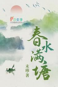 春水满塘末雨讲什么