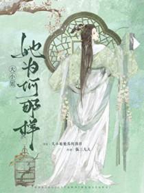 大小姐她为何那样gl晋江