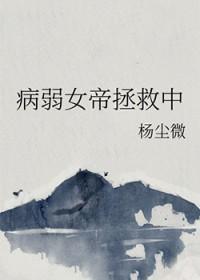 女帝病倒的是哪一集