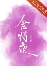 含情夜远山紫全部章节更新