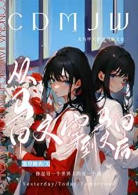 从马甲文穿到马甲文后塞草