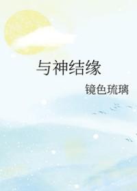 与神明结怨动漫之家1话