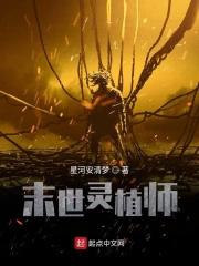 末日灵植师沈安余崇笔趣阁