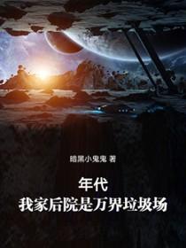 我家后院是万界垃圾厂