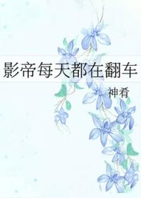 影帝每天都在撒糖无弹幕