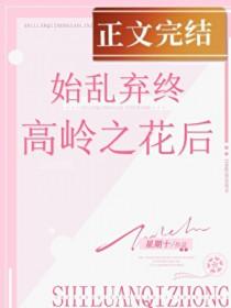 始乱终弃后米读