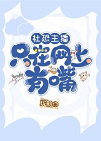 社恐主播只在网上有嘴最新章节列表