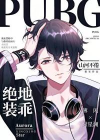 PUBG绝地装乖电竞