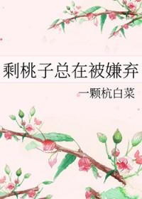 剩桃子总在被嫌弃txt