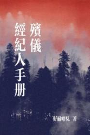 殡仪经纪人手册好耐唔见