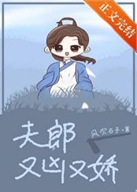 夫郎又凶又娇[穿越