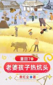 重回70老婆孩子热炕头周勇