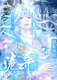 诡异贵族学院的万人迷人鱼txt