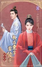 我在东宫当人质