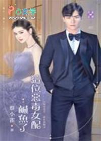 这个恶毒的女配我当定了