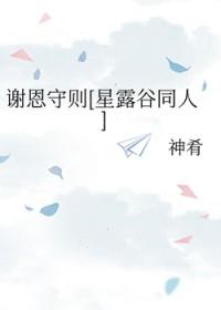 星露谷谢恩故事