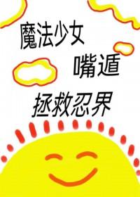 火影忍者魔法阵