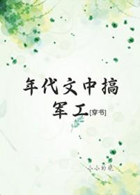 年代文中搞军工[穿书