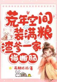 渣爹一家悔断肠动漫