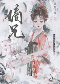 嫡兄栖宁 谢承州